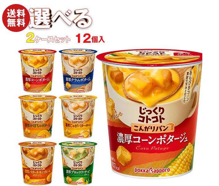 ポッカサッポロ じっくりコトコトカップシリーズ 選べる2ケースセット 12(6×2)個入｜ 送料無料 コーンスープ ポタージュ スープ ホット