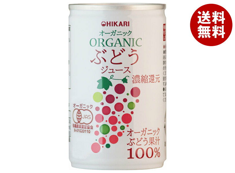 Rakuten - [ポイント5倍！6/20(土)20時〜全品対象エントリー&購入]光食品 オーガニックぶどうジュース 160g缶×30本入｜ 送料無料 ぶどうジュース ブドウジュース オーガニック 有機