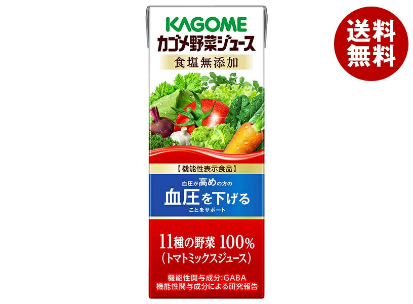 カゴメ 野菜ジュース 食塩無添加【機能性表示食品】 200ml紙パック×24本入×(2ケース)| 送料無料 野菜 ミックス 紙パック 血圧 高め
