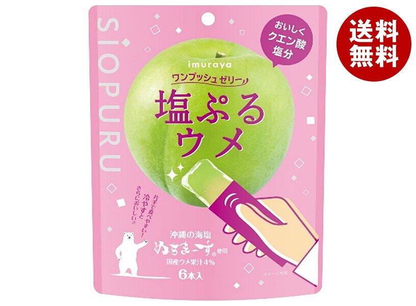 井村屋 ワンプッシュゼリー 塩ぷる ウメ 90g(15g×6本)×16袋入×(2ケース)｜ 送料無料 お菓子 おやつ ゼリー 梅 うめ