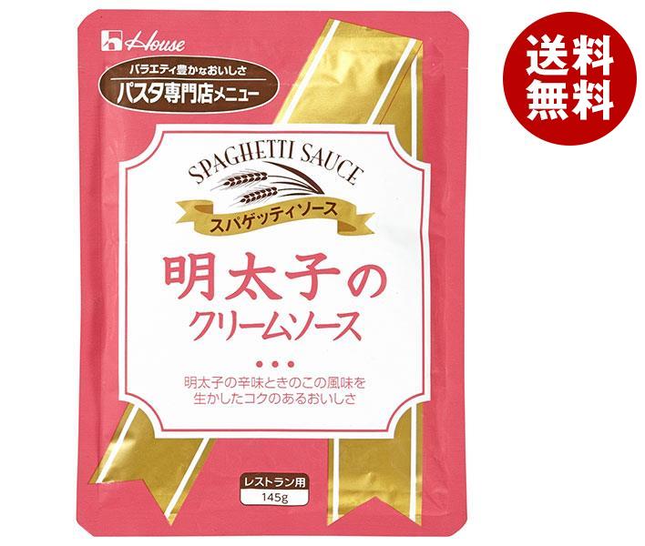 ハウス食品 明太子のクリームソース 145g×30袋入｜ 送料無料 パスタソース レトルト 明太子パスタのサムネイル