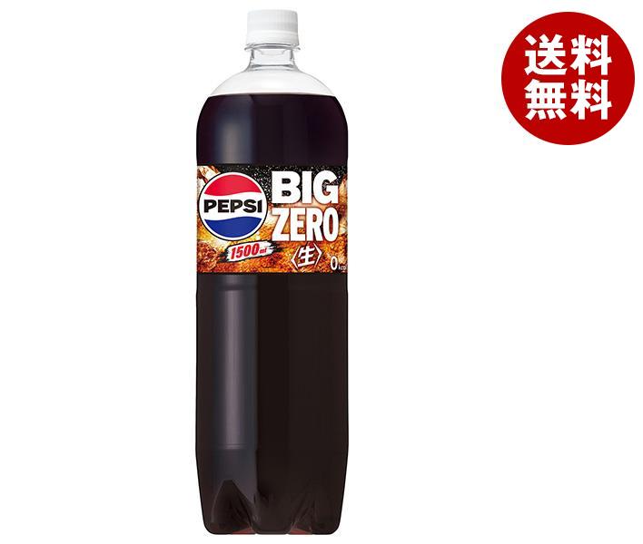 サントリー ペプシ ＜生＞ BIG ZERO 1.5Lペットボトル×8本入×(2ケース)｜ 送料無料 炭酸飲料 ゼロ系 コーラ ZERO