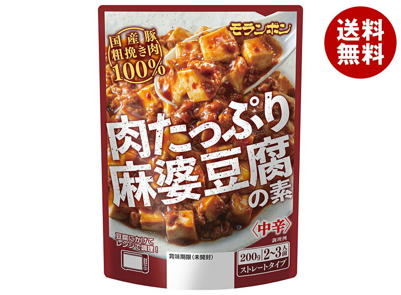 モランボン 肉たっぷり 麻婆豆腐の素 200g×10袋入｜ 送料無料 調味料 インスタント食品 麻婆豆腐
