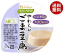 ハウス食品 やさしくラクケア やわらかごま豆腐 63g×48個入×(2ケース)| 送料無料 とうふ 栄養補給食 介護食 舌でつぶせる