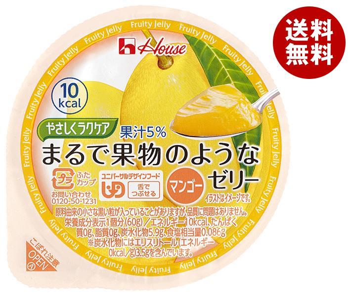 ハウス食品 やさしくラクケア まるで果物のようなゼリー マンゴー 60g×48個入｜ 送料無料 くだもの 低カロリー 介護食 舌でつぶせる