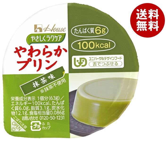 [ポイント5倍！6/27(金)1時59分まで全品対象エントリー&購入]ハウス食品 やさしくラクケア やわらかプリン 抹茶味 63g×48個入｜ 送料無料 プリン ラクケア 抹茶 デザート 介護食