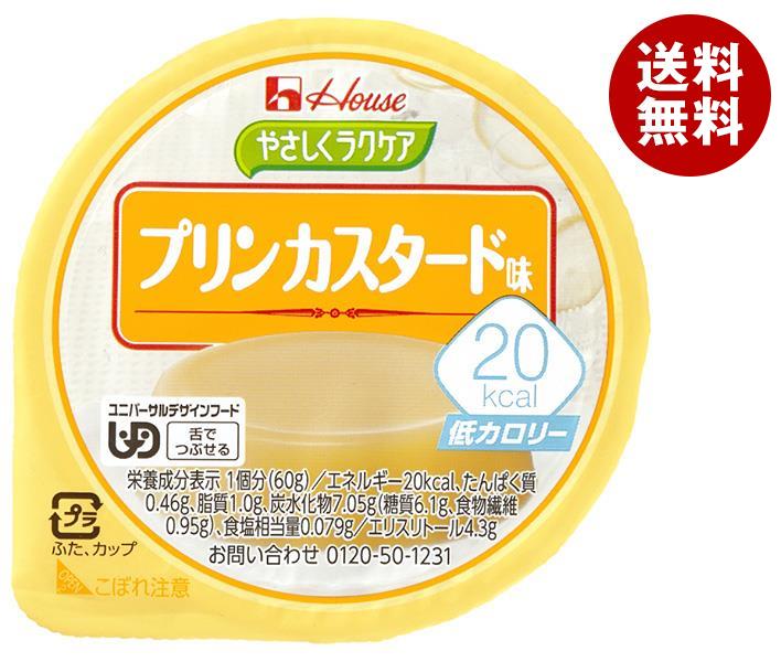 ハウス食品 やさしくラクケア 20kcal プリンカスタード味 60g×48個入｜ 送料無料 プリン カスタード デザート カロリー調整食