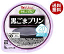 ハウス食品 やさしくラクケア 20kcal 黒ごまプリン 60g×48個入| 送料無料 プリン 黒ごま デザート カロリー調整食