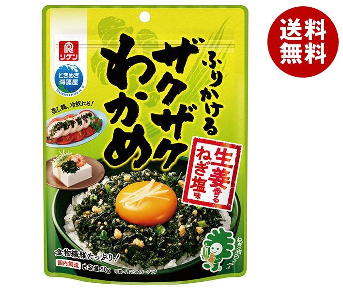 [ポイント5倍！4/10(水)1時59分まで全品対象エントリー&購入]理研ビタミン ふりかける ザクザクわかめ 生姜香るねぎ塩味 50g×12袋入×(2ケース)｜ 送料無料 わかめ 海藻 ふりかけのサムネイル