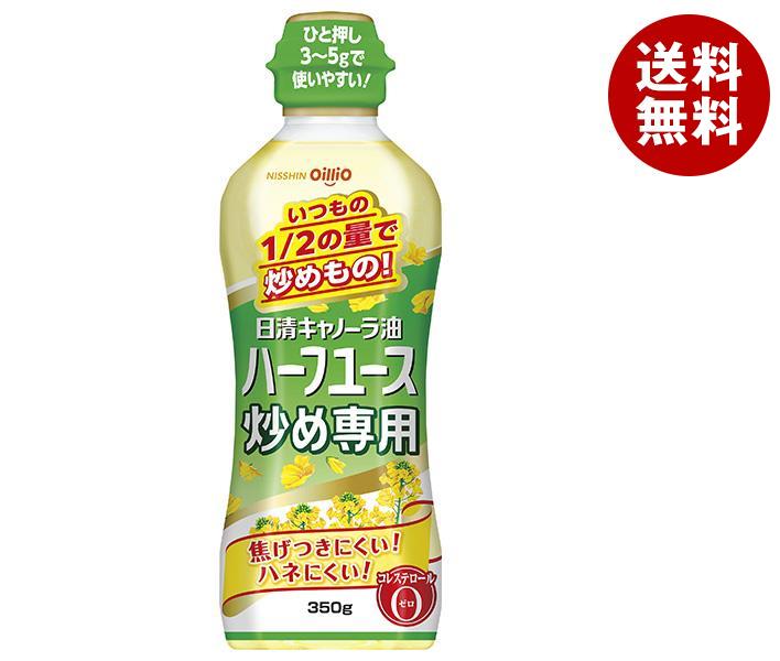 日清オイリオ 日清キャノーラ油 ハーフユース 炒め専用 350gペットボトル×10本入×(2ケース)｜ 送料無料 油 あぶら 食用油 調味料 オイル キャノーラ油