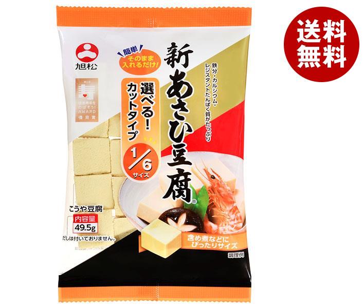 旭松 新あさひ豆腐 1/6サイズ 49.5g×10袋入｜ 送料無料 一般食品 惣菜 高野とうふ 高野豆腐