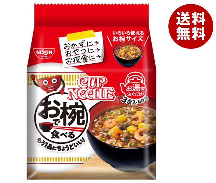 日清食品 お椀で食べるカップヌードル 3食パック×9袋入｜ 送料無料 ラーメン 袋 袋麺 インスタント麺 お椀