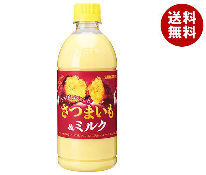 [ポイント5倍！4/10(水)1時59分まで全品対象エントリー&購入]サンガリア とろけるおいしさ さつまいも&ミルク 500mlペットボトル×24本入×(2ケース)｜ 送料無料 乳性 さつまいも ミルク ビタミンC 秋のサムネイル