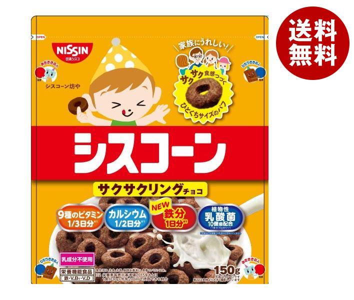 日清シスコ シスコーン サクサクリングチョコ 150g×6袋入｜ 送料無料 一般食品 健康食品 袋 パフシリアル