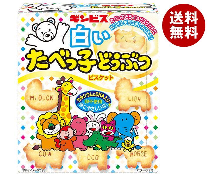 ギンビス 白いたべっ子どうぶつ 50g×10箱入｜ 送料無料 お菓子 ビスケット ホワイトチョコ おやつ