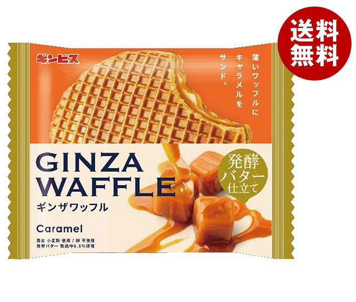 ギンビス ギンザワッフルキャラメル発酵バター仕立て 1枚×15袋入｜ 送料無料 お菓子 ビスケット ワッフル おやつのサムネイル