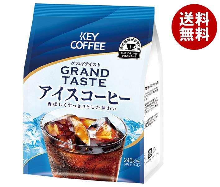 キーコーヒー グランドテイストアイスコーヒー 240g×6袋入｜ 送料無料 レギュラーコーヒー 珈琲 コーヒー