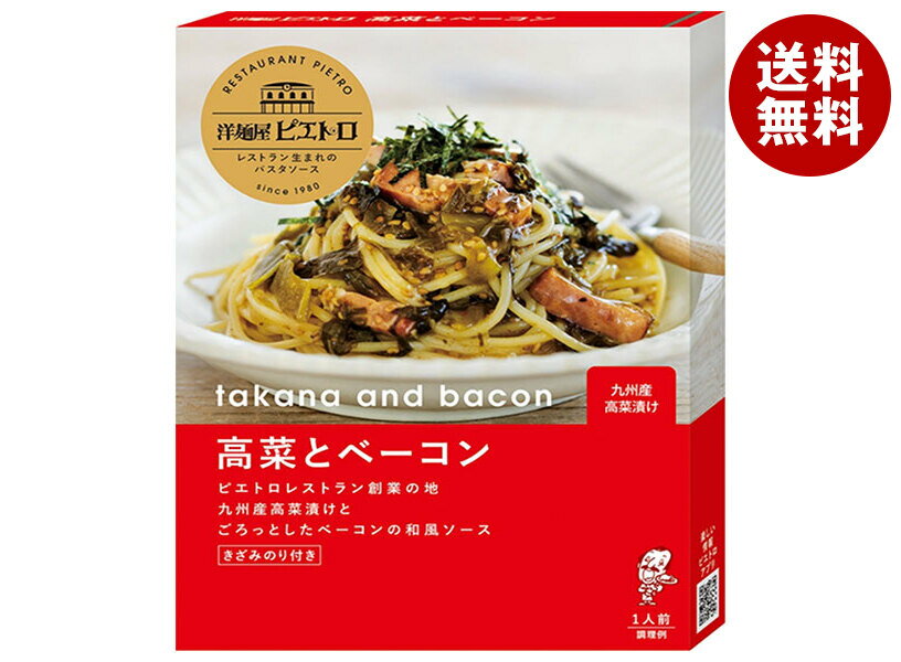 ピエトロ 洋麺屋ピエトロ 高菜とベーコン 105.3g×5箱入×(2ケース)｜ 送料無料 一般食品 パスタソース レトルト