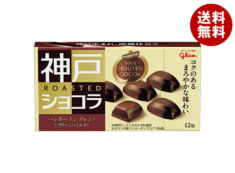 江崎グリコ 神戸ローストショコラ バンホーテンブレンド クリーミーミルク 12粒×10箱入×(2ケース)｜ 送料無料 お菓子 チョコレート ココア 神戸ショコラのサムネイル