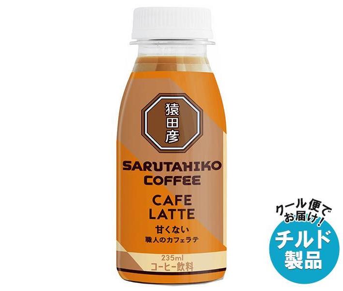 【チルド(冷蔵)商品】猿田彦珈琲 職人のカフェラテ 甘くない 235mlペットボトル×12本入｜ 送料無料 コーヒー 珈琲 ラテ カフェラテ アイスコーヒー