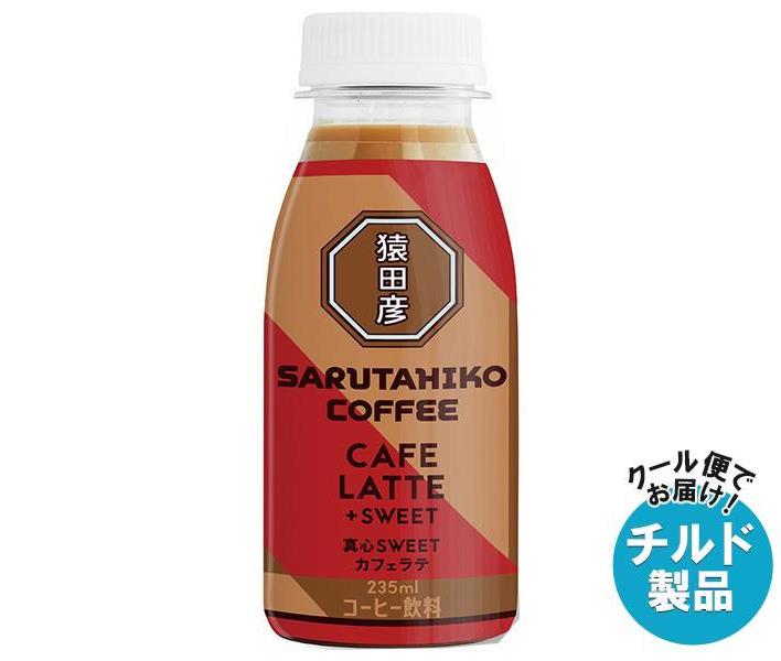 【チルド(冷蔵)商品】猿田彦珈琲 真心SWEET カフェラテ 加糖 235mlペットボトル×12本入×(2ケース)｜ 送料無料 コーヒー 珈琲 ラテ カフェラテ アイスコーヒーのサムネイル