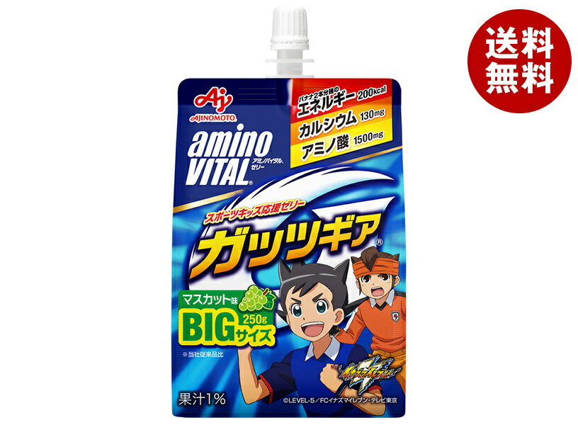 JANコード:4901001966578 原材料 デキストリン(国内製造)、ショ糖、濃縮ぶどう果汁/クエン酸(Na)、アラニン、乳酸Ca、ゲル化剤(増粘多糖類)、プロリン、塩化K、香料、甘味料(アスパルテーム・L-フェニルアラニン化合物)、V.C、V.E、ナイアシン、V.A、V.B1、V.B6、V.B2、葉酸、V.D、V.B12 栄養成分 (1袋(250g)あたり)エネルギー200kcal、タンパク質1.5g、脂質0mg、炭水化物50mg、食塩相当量0.34g 内容 カテゴリ:ゼリー飲料、スポーツ、栄養、パウチサイズ:235～365(g,ml) 賞味期間 (メーカー製造日より)14ヶ月 名称 清涼飲料水(ゼリー飲料) 保存方法 直射日光・高温を避けて保存 備考 販売者:味の素株式会社東京都中央区京橋1-15-1 ※当店で取り扱いの商品は様々な用途でご利用いただけます。 御歳暮 御中元 お正月 御年賀 母の日 父の日 残暑御見舞 暑中御見舞 寒中御見舞 陣中御見舞 敬老の日 快気祝い 志 進物 内祝 御祝 結婚式 引き出物 出産御祝 新築御祝 開店御祝 贈答品 贈物 粗品 新年会 忘年会 二次会 展示会 文化祭 夏祭り 祭り 婦人会 こども会 イベント 記念品 景品 御礼 御見舞 御供え クリスマス バレンタインデー ホワイトデー お花見 ひな祭り こどもの日 ギフト プレゼント 新生活 運動会 スポーツ マラソン 受験 パーティー バースデー