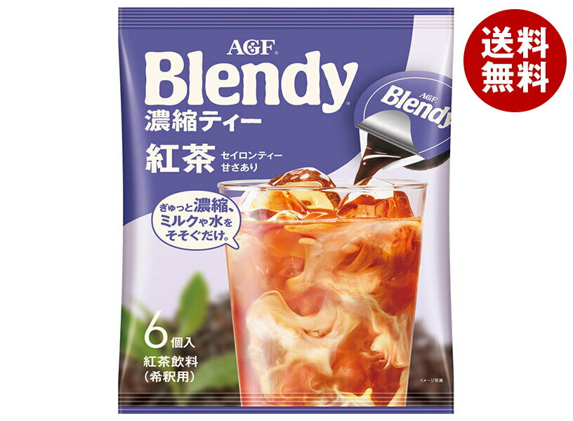 AGF ブレンディ ポーション 濃縮ティー紅茶 (18g×6個)×12袋入｜ 送料無料 Blendy ポーション 紅茶 アイスティーのサムネイル