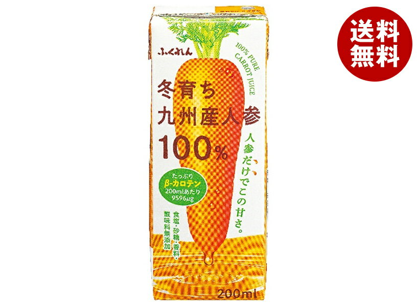 ふくれん 冬育ち九州産人参100%ジュース 200ml紙パック×24本入| 送料無料 にんじん 人参 キャロット 100%