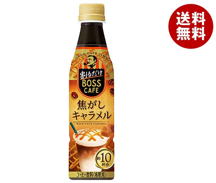 サントリー 割るだけボスカフェ 焦がしキャラメル【希釈用】 340mlペットボトル×24本入×(2ケース)｜ 送料無料 BOSS boss カフェラテ キャラメル 濃縮タイプのサムネイル
