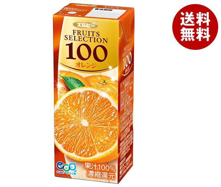 エルビー フルーツセレクション オレンジ100 200ml紙パック×24本入×(2ケース)｜ 送料無料 果実飲料 ジュース オレンジジュース