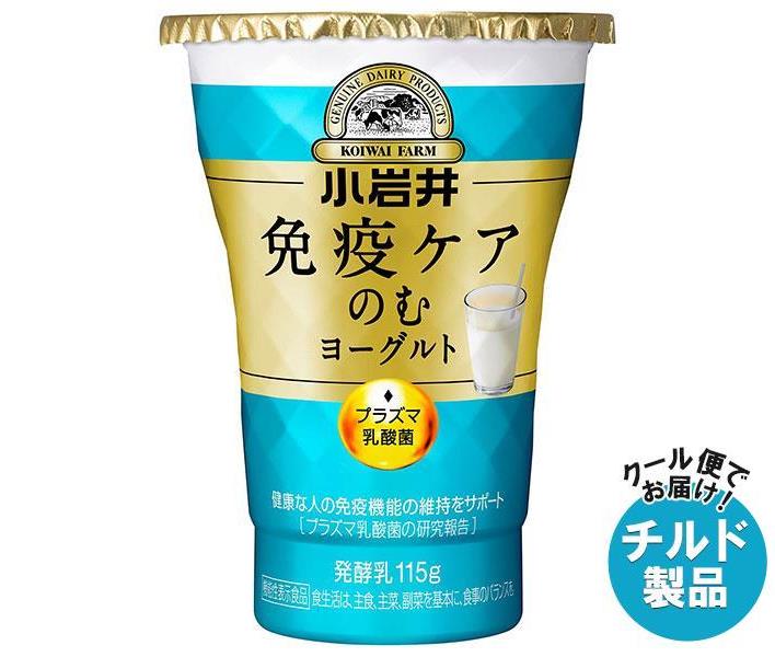 【チルド(冷蔵)商品】小岩井乳業 免疫ケアのむヨーグルト 115g×8個入｜ 送料無料 のむヨーグルト 乳製品