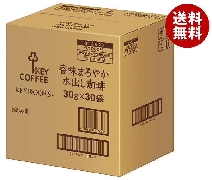 キーコーヒー KEY DOORS+ 香味まろやか水出し珈琲30P (30g×30P)×1箱入｜ 送料無料 嗜好品 コーヒー レギュラーコーヒー 珈琲