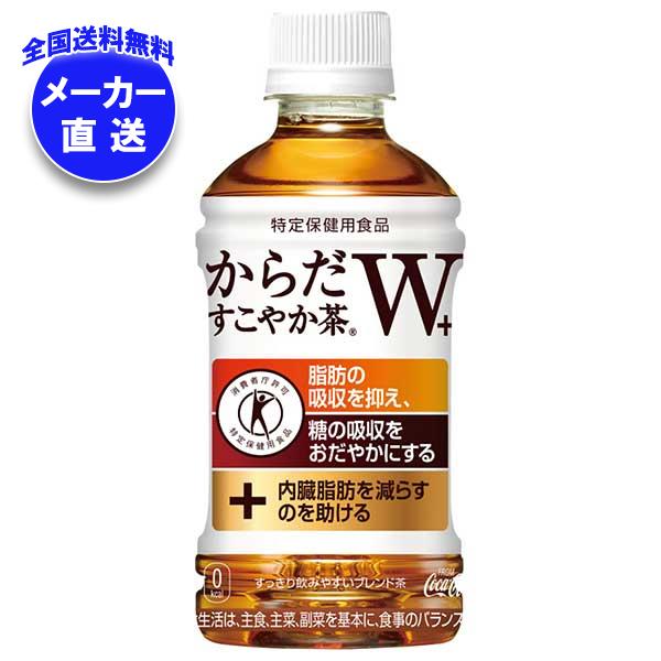 【全国送料無料・メーカー直送品・代引不可】コカコーラ からだすこやか茶W+ 【特定保健用食品 特保】 350mlペットボトル×24本入｜ 特定保健用食品 茶飲料 ブレンド茶 PETのサムネイル