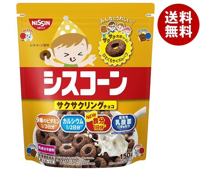 日清シスコ シスコーン サクサクリングチョコ 150g×6袋入｜ 一般食品 健康食品 袋 パフシリアル