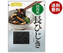 くらこん 国産 長ひじき 10g×20(10×2)袋入×(2ケース)| 送料無料 ひじき 惣菜