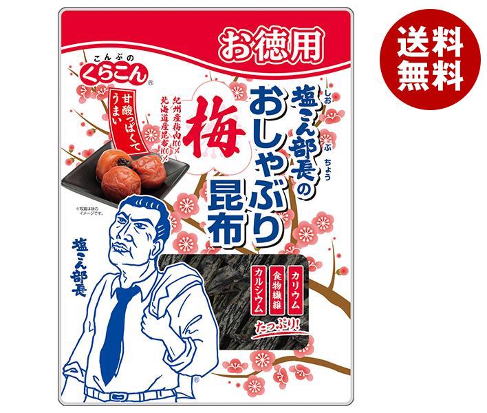 くらこん お徳用 塩こん部長のおしゃぶり昆布 梅 27g×10個入×(2ケース)｜ 送料無料 こんぶ 北海道産 おつまみ 1