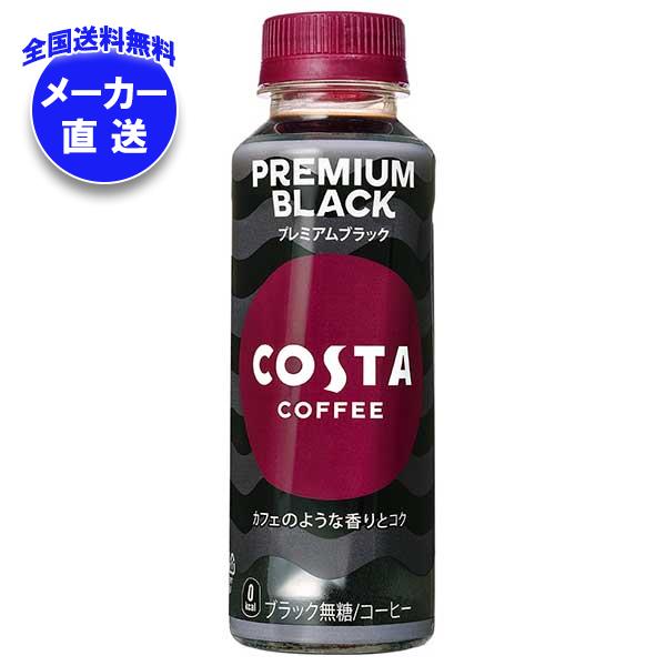 【全国送料無料・メーカー直送品・代引不可】コカコーラ コスタコーヒー プレミアムブラック 265mlペットボトル×24本入×(2ケース)｜ コーヒー 珈琲 ブラック 無糖