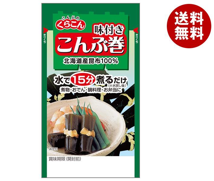 くらこん こんぶ巻 18g×10袋入｜ 送料無料 昆布 乾燥 食物繊維 カルシウム 味付き