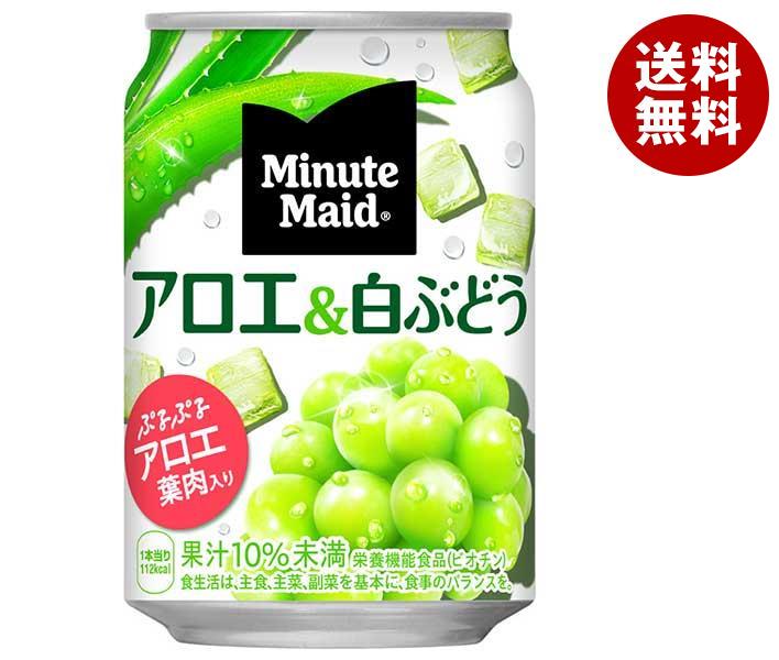 コカコーラ ミニッツメイド アロエ＆白ぶどう 280g缶×24本入｜ 送料無料 果実飲料 白ぶどう アロエ果肉入り