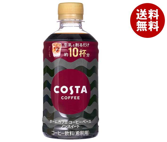 コカコーラ コスタコーヒー ホームカフェ コーヒーベース ノンスイート 340mlペットボトル×24本入｜ 送料無料 コーヒー 珈琲 濃縮コー..