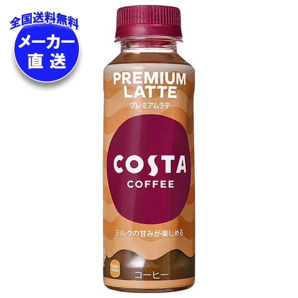 コカコーラ コスタコーヒー プレミアムラテ 265mlペットボトル×24本入｜ コーヒー 珈琲 カフェラテ 牛乳