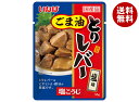 いなば食品 とりレバー ごま油塩味 55g×24袋入×(2ケース)| 送料無料 レバー とり 鶏肉 塩味