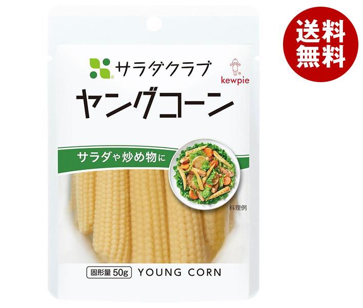 キューピー サラダクラブ ヤングコーン 100g×10袋入｜ 送料無料 一般食品 水煮 全形