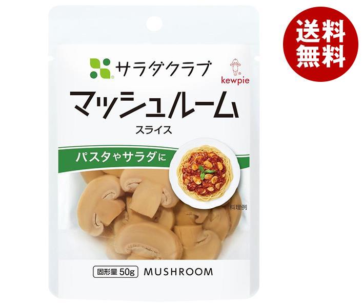 キューピー サラダクラブ マッシュルーム(スライス) 90g×10袋入｜ 送料無料 一般食品 水煮 野菜