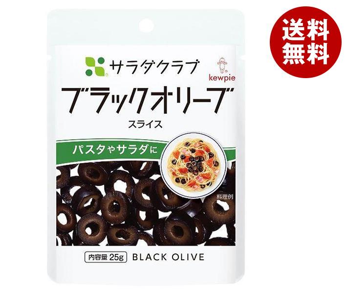 キューピー サラダクラブ ブラックオリーブ(スライス) 25g×10袋入｜ 送料無料 一般食品 トッピング ドライパック オリーブ果実