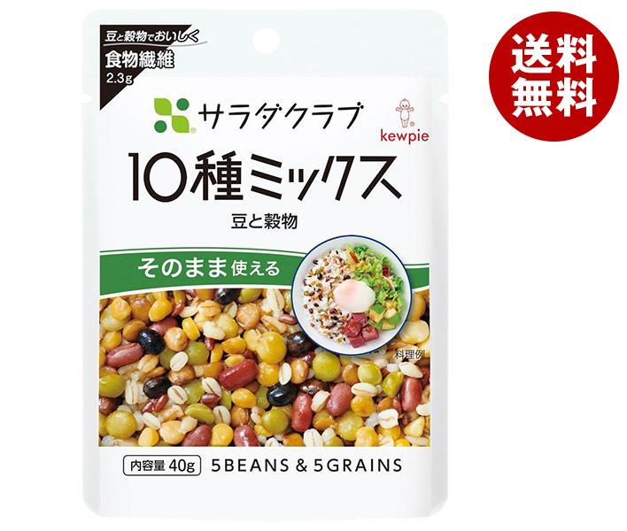 キューピー サラダクラブ 10種ミックス(豆と穀物) 40g×10袋入｜ 送料無料 えんどう レンズまめ あずき 大豆 押麦 赤米 黒米 もち麦