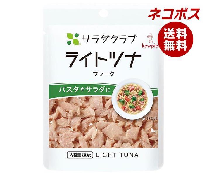 【全国送料無料】【ネコポス】キューピー サラダクラブ ライトツナ(フレーク) 80g×10袋入｜ 食品 まぐろ 大豆油