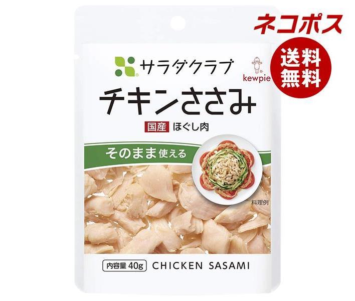 【全国送料無料】【ネコポス】キューピー サラダクラブ チキンささみ(ほぐし肉) 40g×10袋入｜ 食品 鶏..