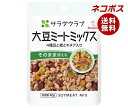 【全国送料無料】【ネコポス】キューピー サラダクラブ 大豆ミートミックス(4種豆と麦とキヌア入り) 40g×10袋入| 一般食品 サラダ トッピング