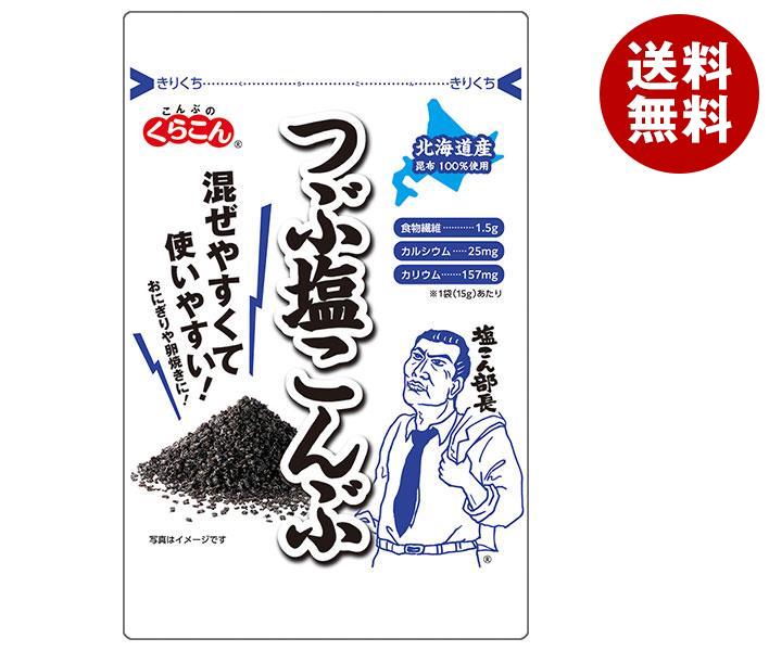 くらこん つぶ塩こんぶ 15g×20袋入×(2ケース)｜ 送料無料 国産昆布 食物繊維 塩こんぶ